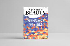 執筆｜美容皮膚医学BEAUTY｜レーザー機器による痩身　