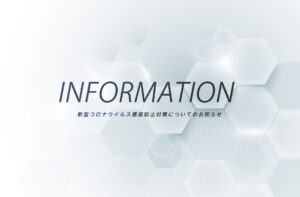 【重要】新型コロナウイルス感染防止対策についてのお知らせ
